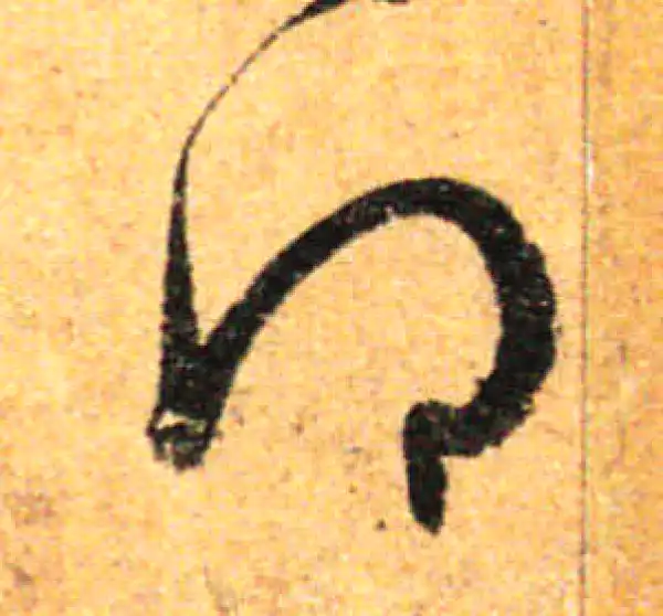 孙过庭·草书·得