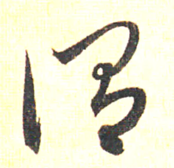 赵孟頫·草书·谓