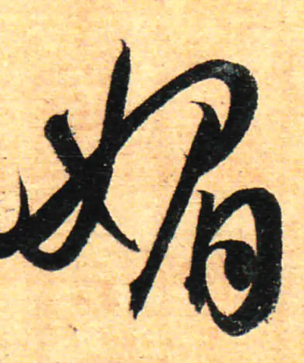 孙过庭·草书·媚