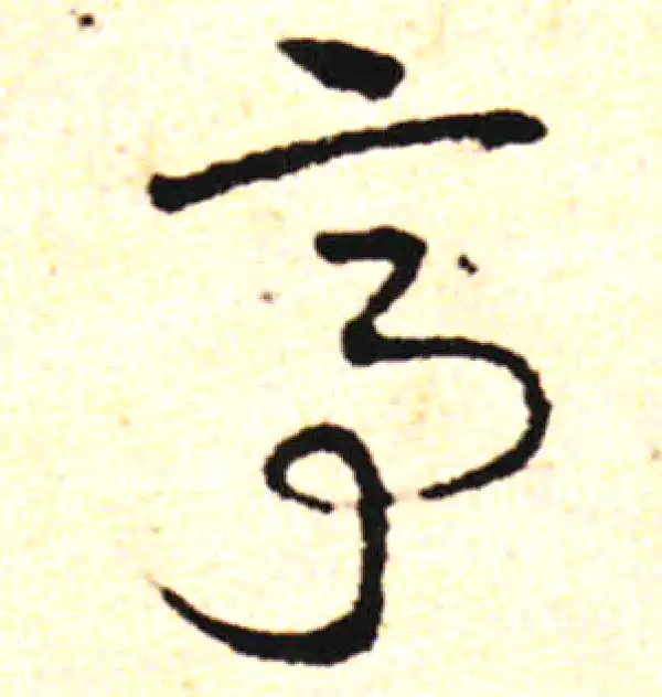 邓文原·草书·亭