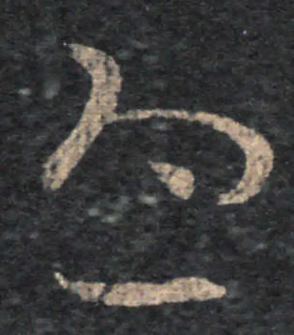 王羲之·草书·忧