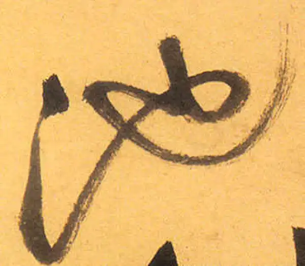 祝允明·草书·池