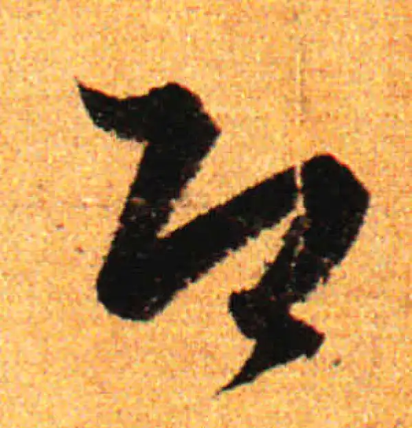 孙过庭·草书·即