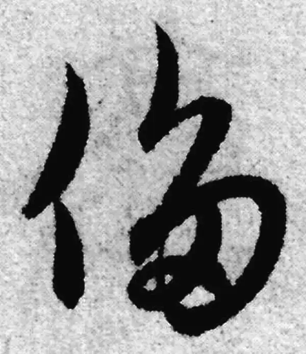 赵孟頫·草书·侈