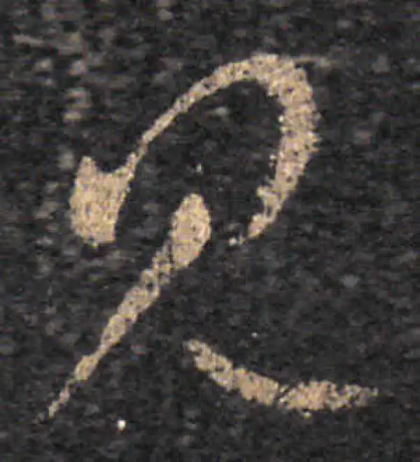 王羲之·草书·见