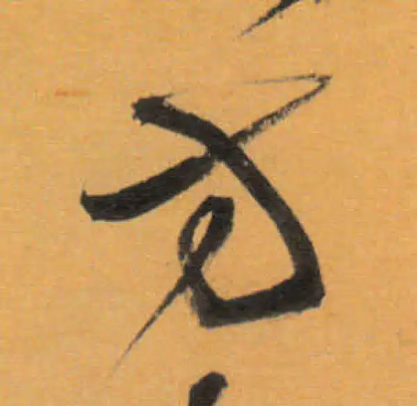 文徵明·草书·方