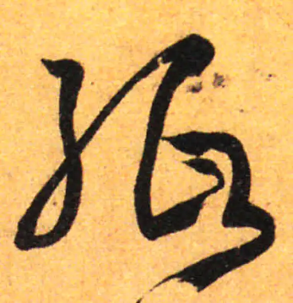 孙过庭·草书·纸