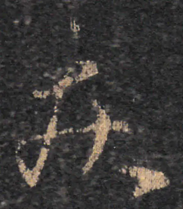 王羲之·草书·疾