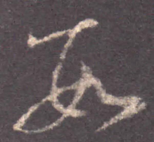 王羲之·草书·数