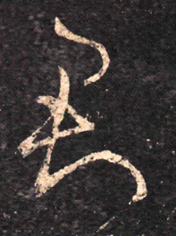 王羲之·草书·君