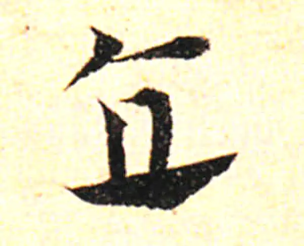 邓文原·草书·直