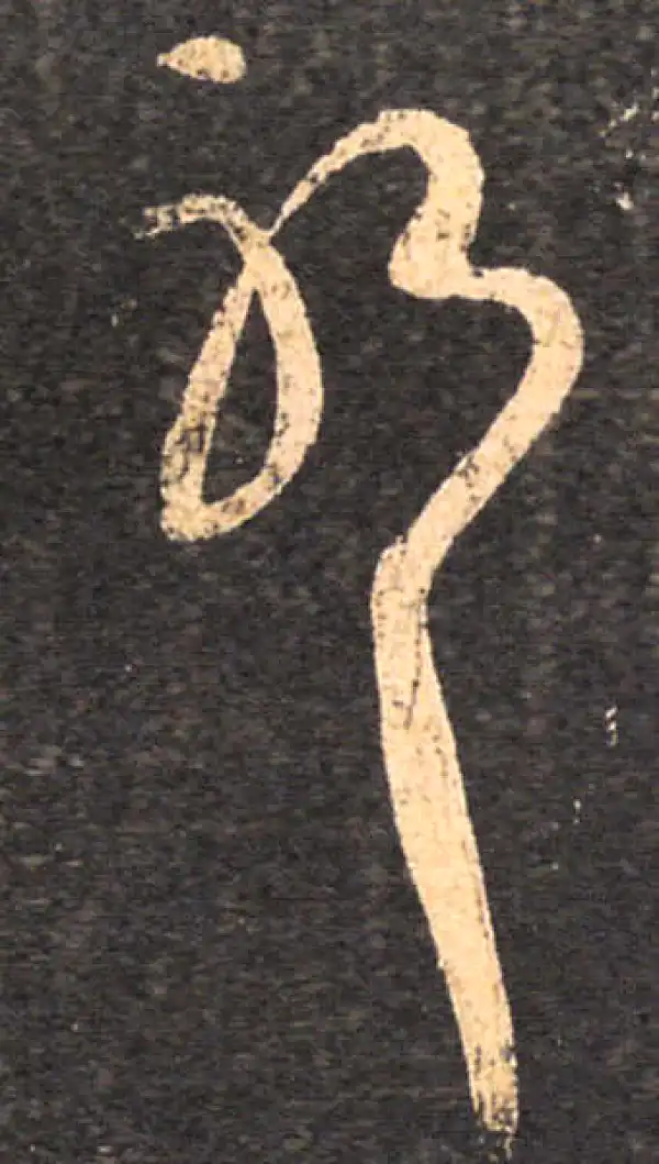 王羲之·草书·耶