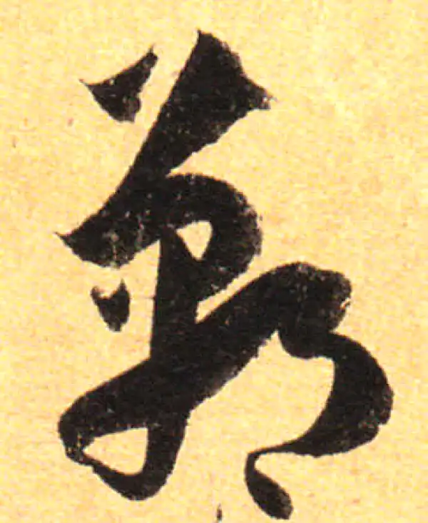 孙过庭·草书·鄲