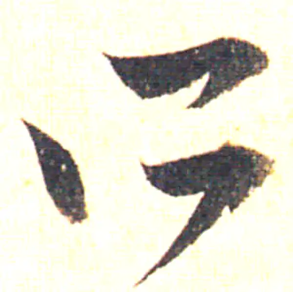 赵孟頫·草书·所