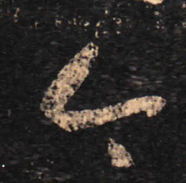 王羲之·草书·今