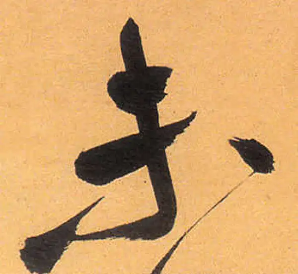 祝允明·草书·未