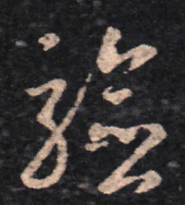 王羲之·草书·驗