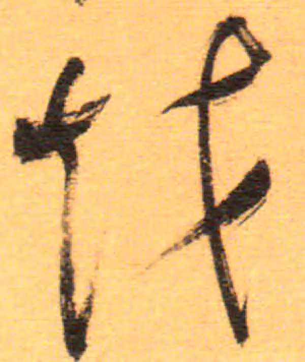 祝允明·草书·越