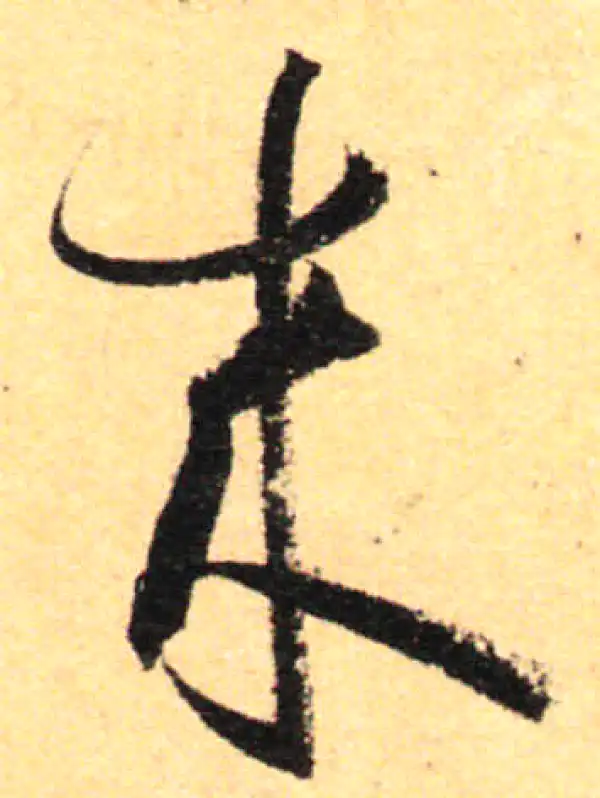 孙过庭·草书·来