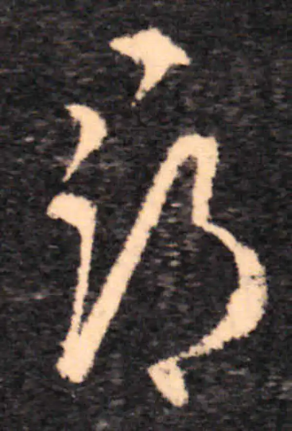 王羲之·草书·寻