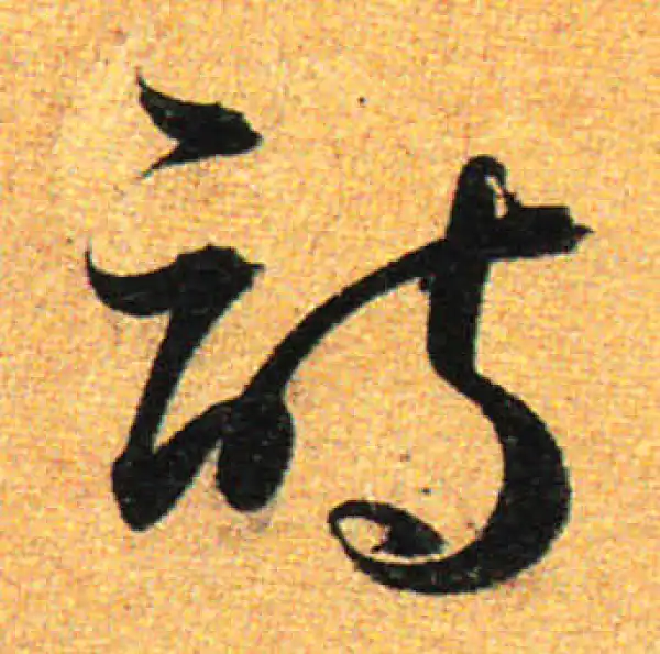 孙过庭·草书·诗