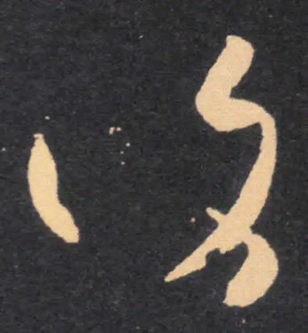 王羲之·草书·复