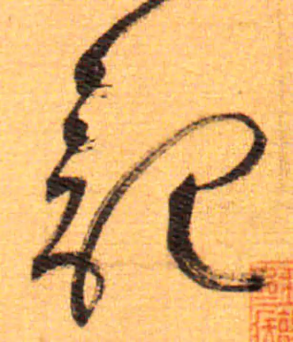 祝允明·草书·记