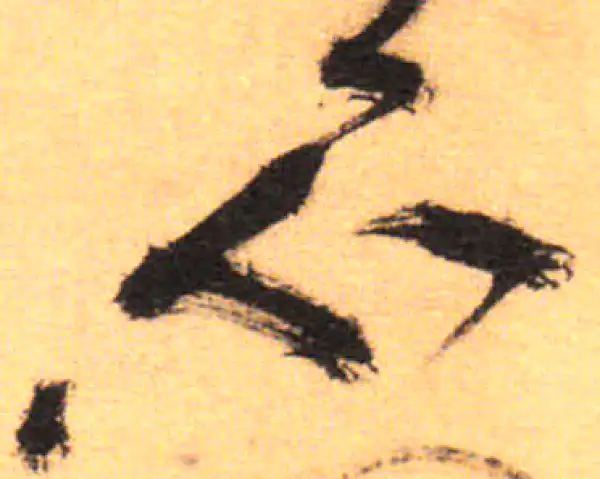 祝允明·草书·不