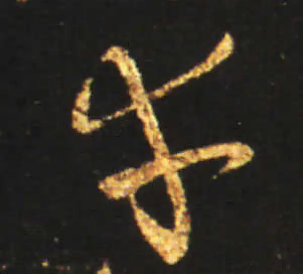 王献之·草书·幸