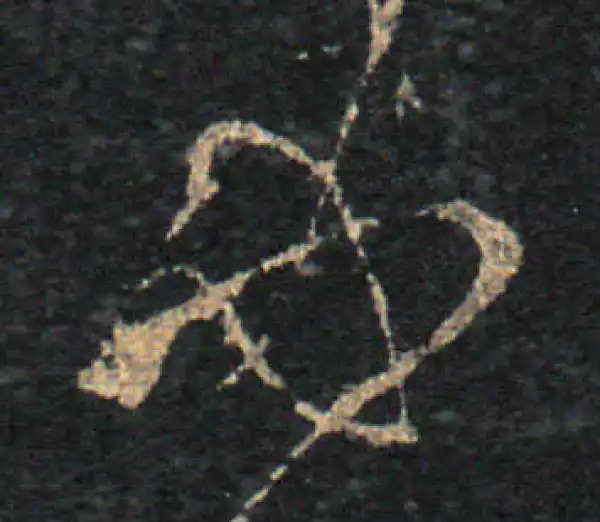 王羲之·草书·必