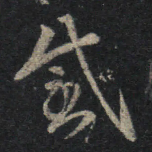 王羲之·草书·感