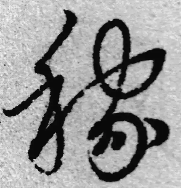 赵孟頫·草书·稼