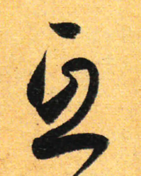 孙过庭·草书·互