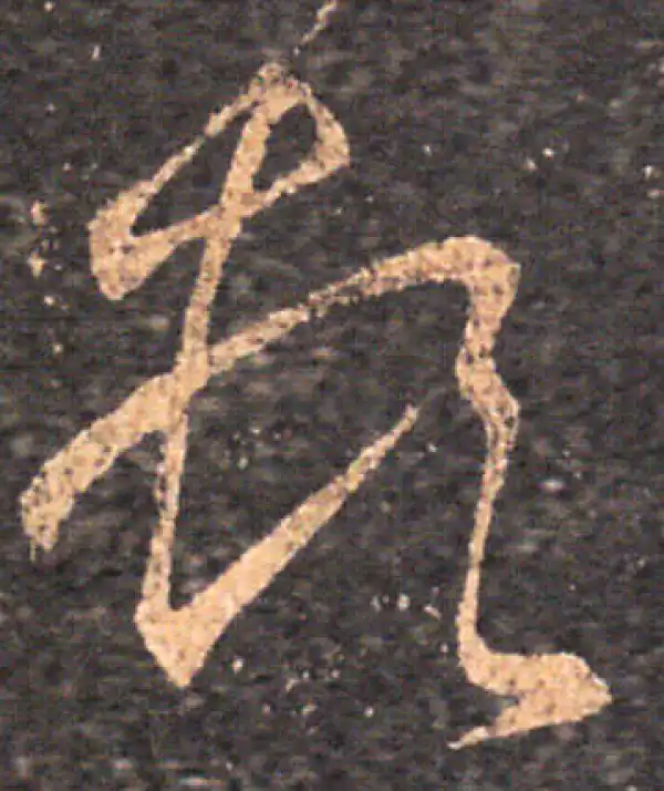 王羲之·草书·頓