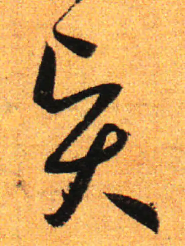 孙过庭·草书·贤