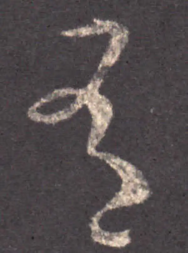 王羲之·草书·有