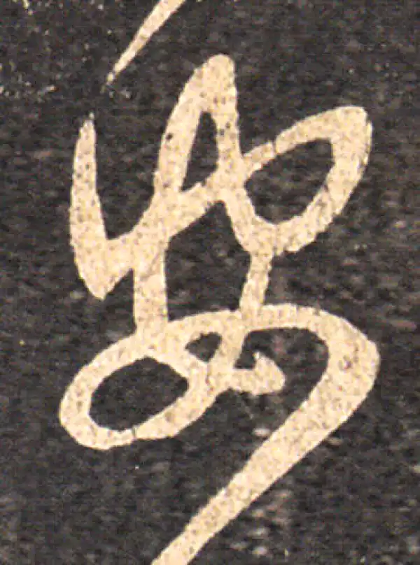 王羲之·草书·安