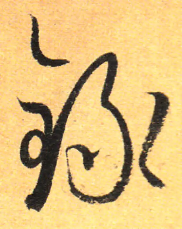 孙过庭·草书·录