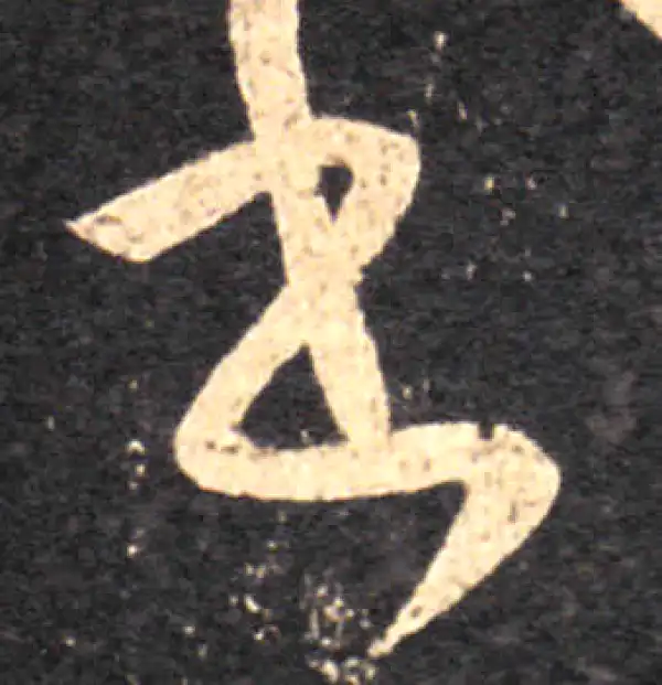 王羲之·草书·書