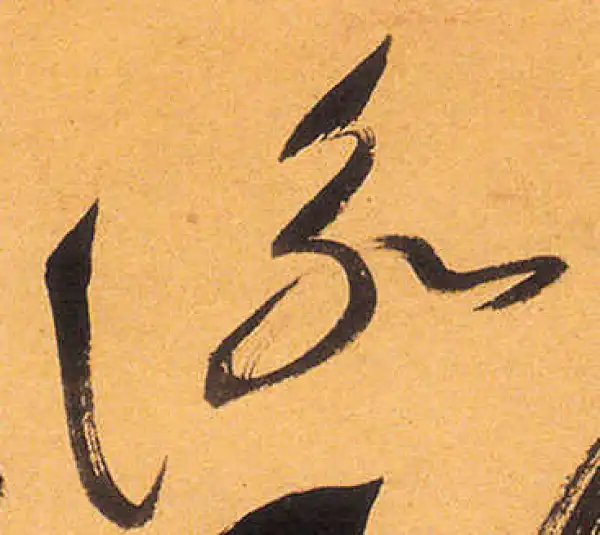 祝允明·草书·詠