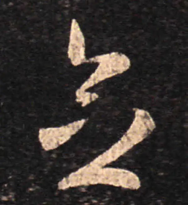 王羲之·草书·念