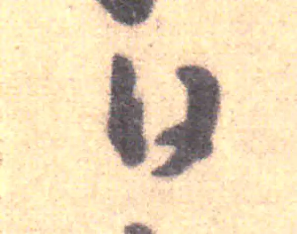 王羲之·草书·日