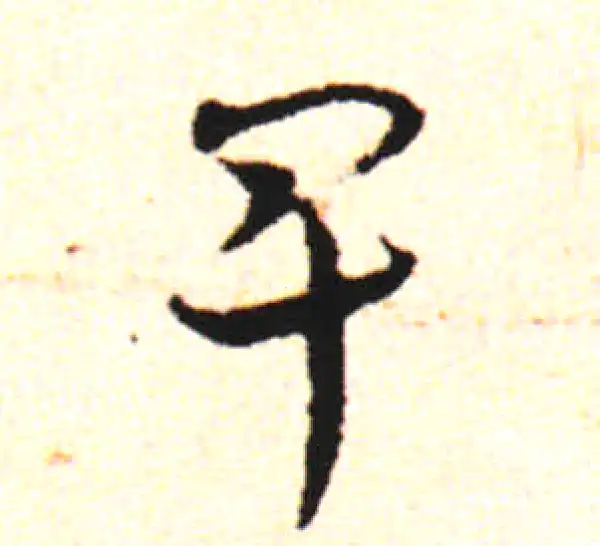 邓文原·草书·阜