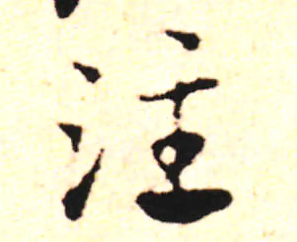 邓文原·草书·注