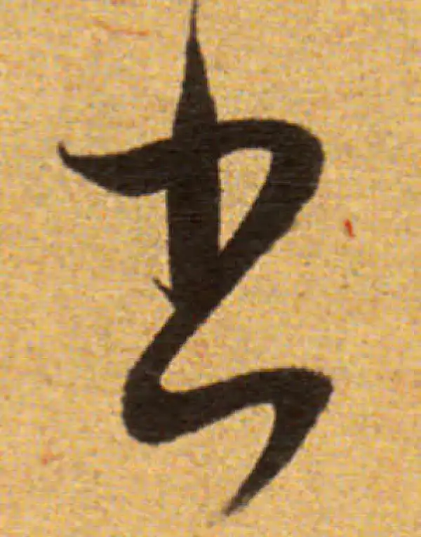 董其昌·草书·書