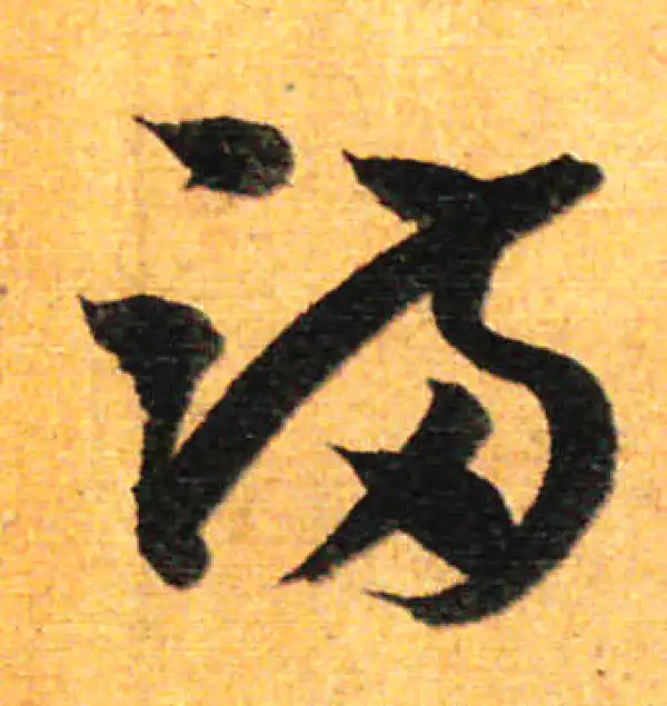 孙过庭·草书·滿