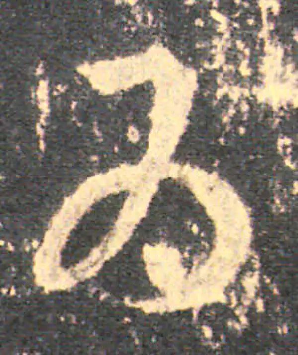 王羲之·草书·为