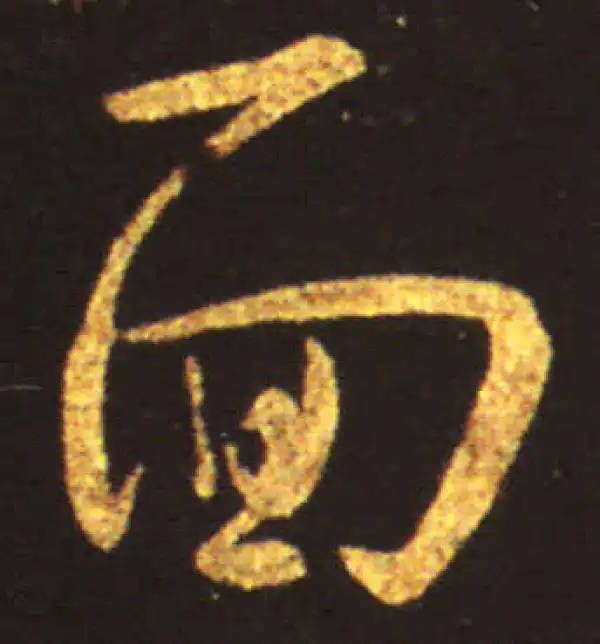 王献之·草书·面