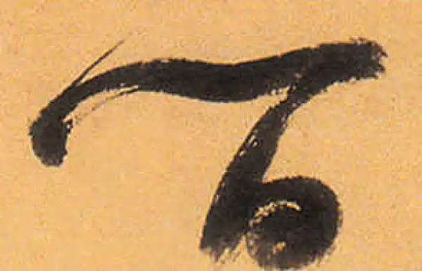 祝允明·草书·百