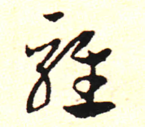 邓文原·草书·驳